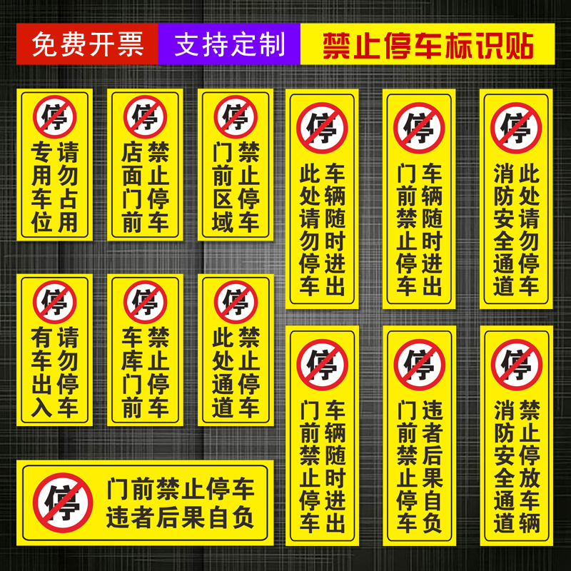车辆随时进出门前请勿占用警示贴纸消检防火安全通道车库店铺门前