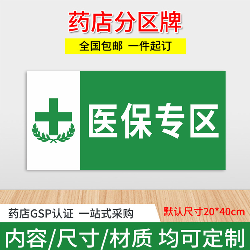 医保专区药店标识牌全套药房GSP认证分区指示牌药柜药品分类标签