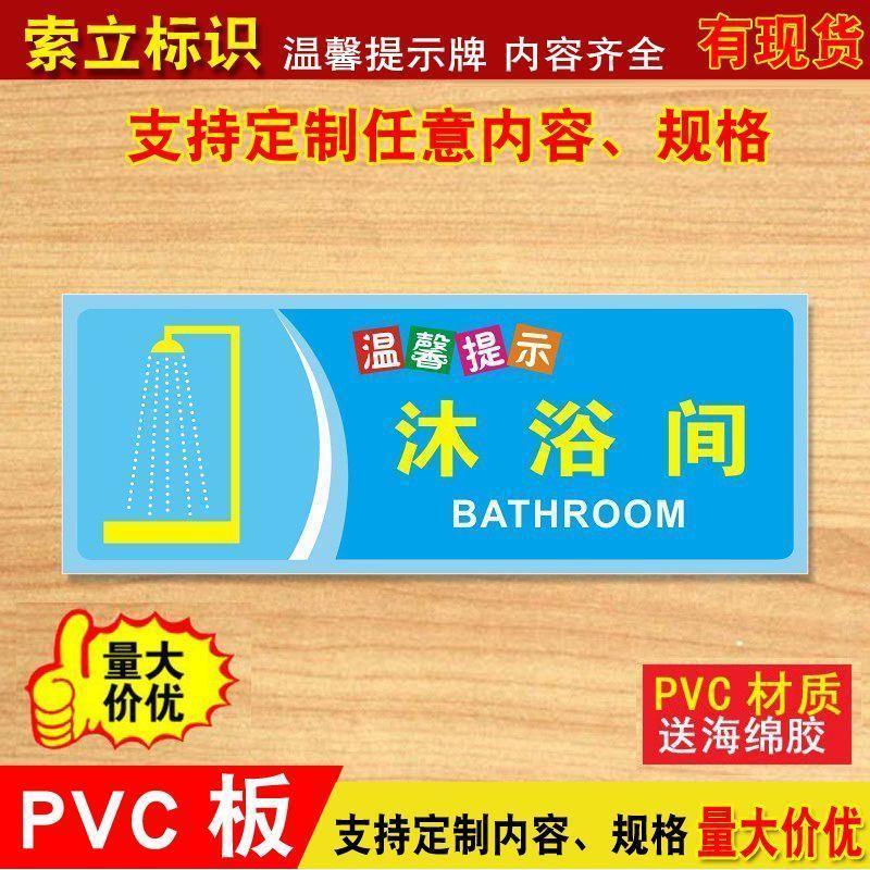 沐浴间标识牌温馨提示牌洗手间卫生间厕所标语牌提示牌墙贴定制亚