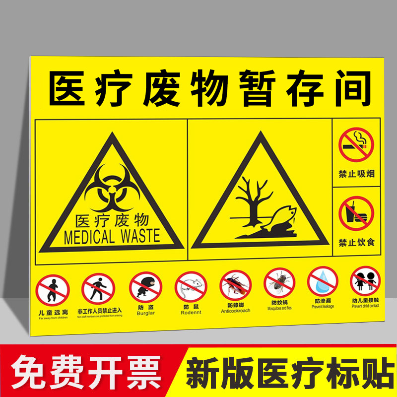 医疗废物标贴医疗废物暂存间标识贴纸2024新版国际废弃物医废垃圾