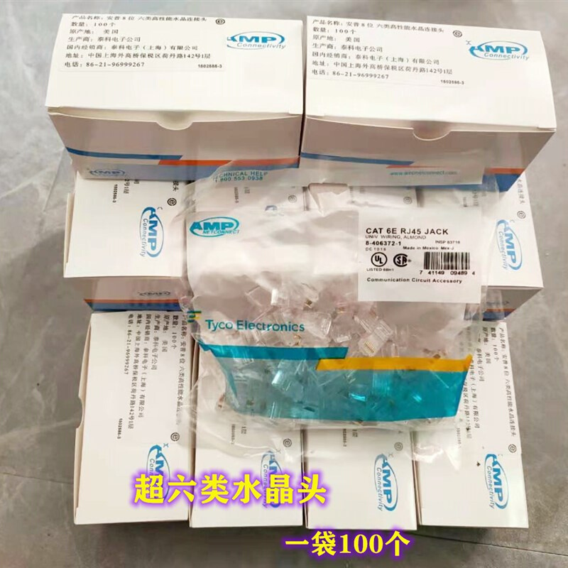 水晶头 AMP安普超六类网络水晶头 RJ45水晶头 8芯网线水晶头