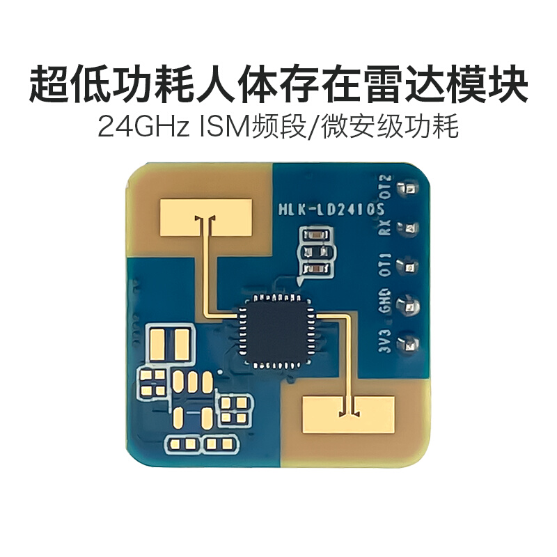 24G低功耗雷达感应模块LD2410S人体存在感应开关智能传感器