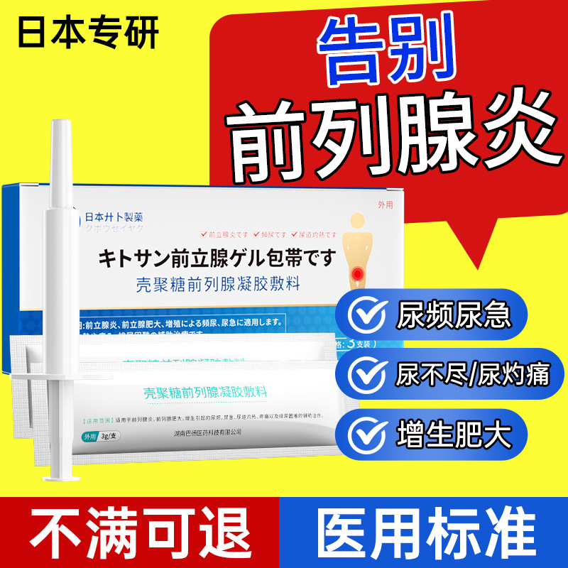 日本前列腺炎专用炎症冷敷凝胶栓塞治增生尿频尿急不尽肥大贴慢性 医疗器械 保健理疗 原图主图