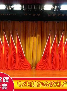 会议背景饰旗旗不锈钢旗座会议室背景台旗架装旗主席I4875背景旗