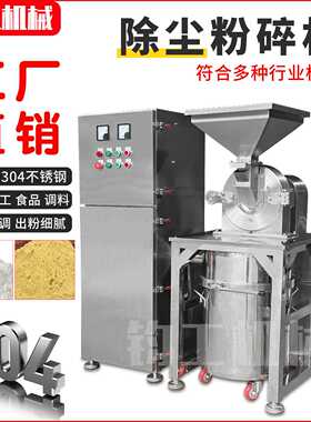 不锈钢除尘粉碎机大型工业香料研磨机磨粉机中药打粉机商用粉碎机