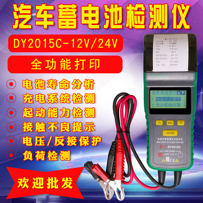 汽车蓄电池电瓶检测测试仪带打印DY2015B12V/24V电池内阻寿命分析