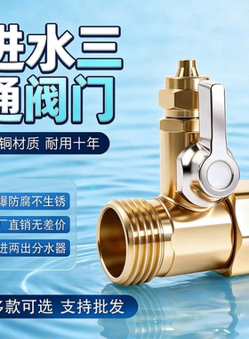 净水器纯铜三通球阀4分转2分