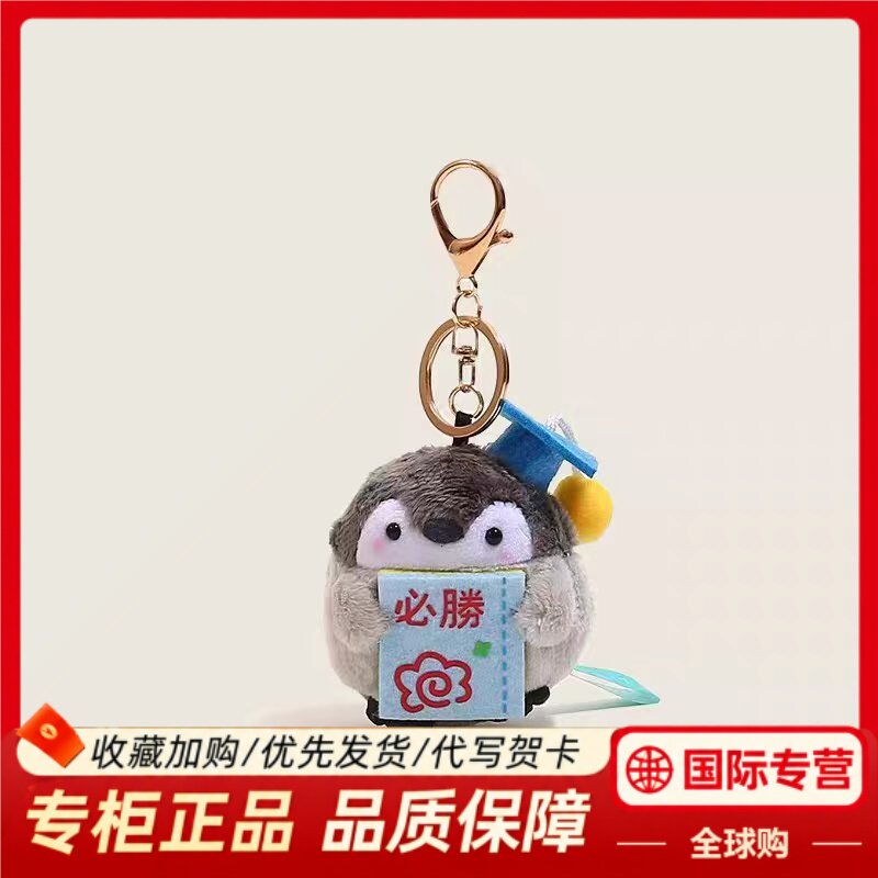 NEXTMEDE企鹅毛绒钥匙扣逢考