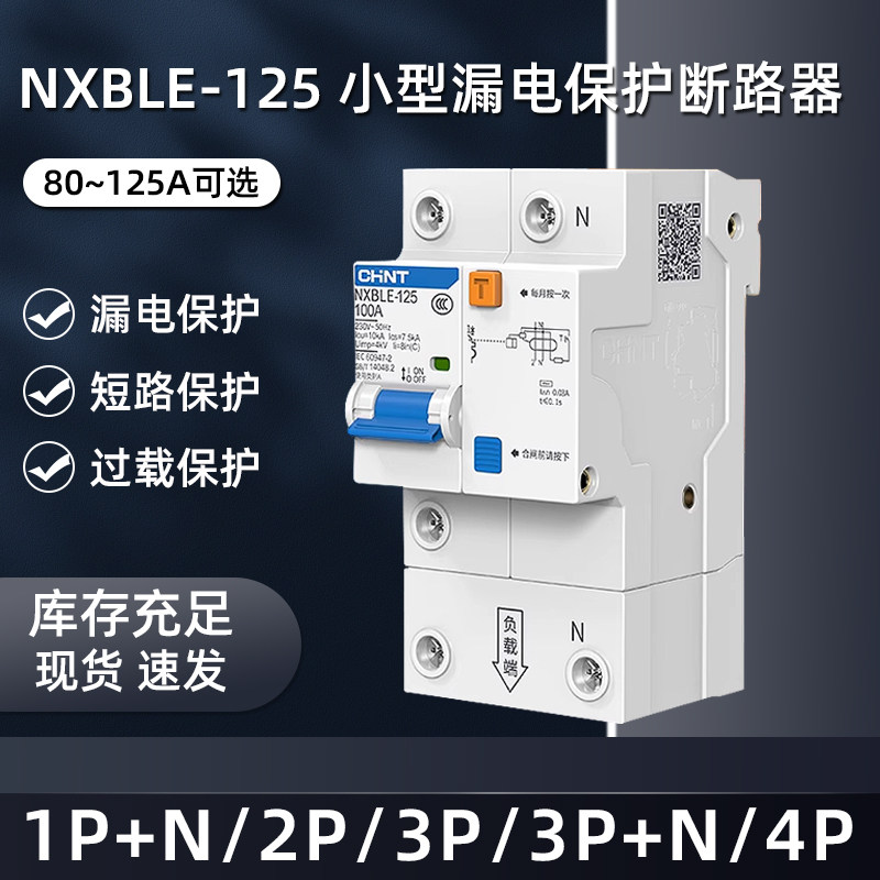 正泰空气开关带漏电保护器NXBLE-63 1P+N2P3P+N 4P大电流漏电开关