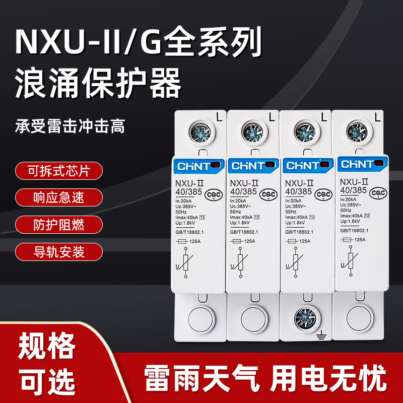 NXU浪涌保护器家用电源避雷器