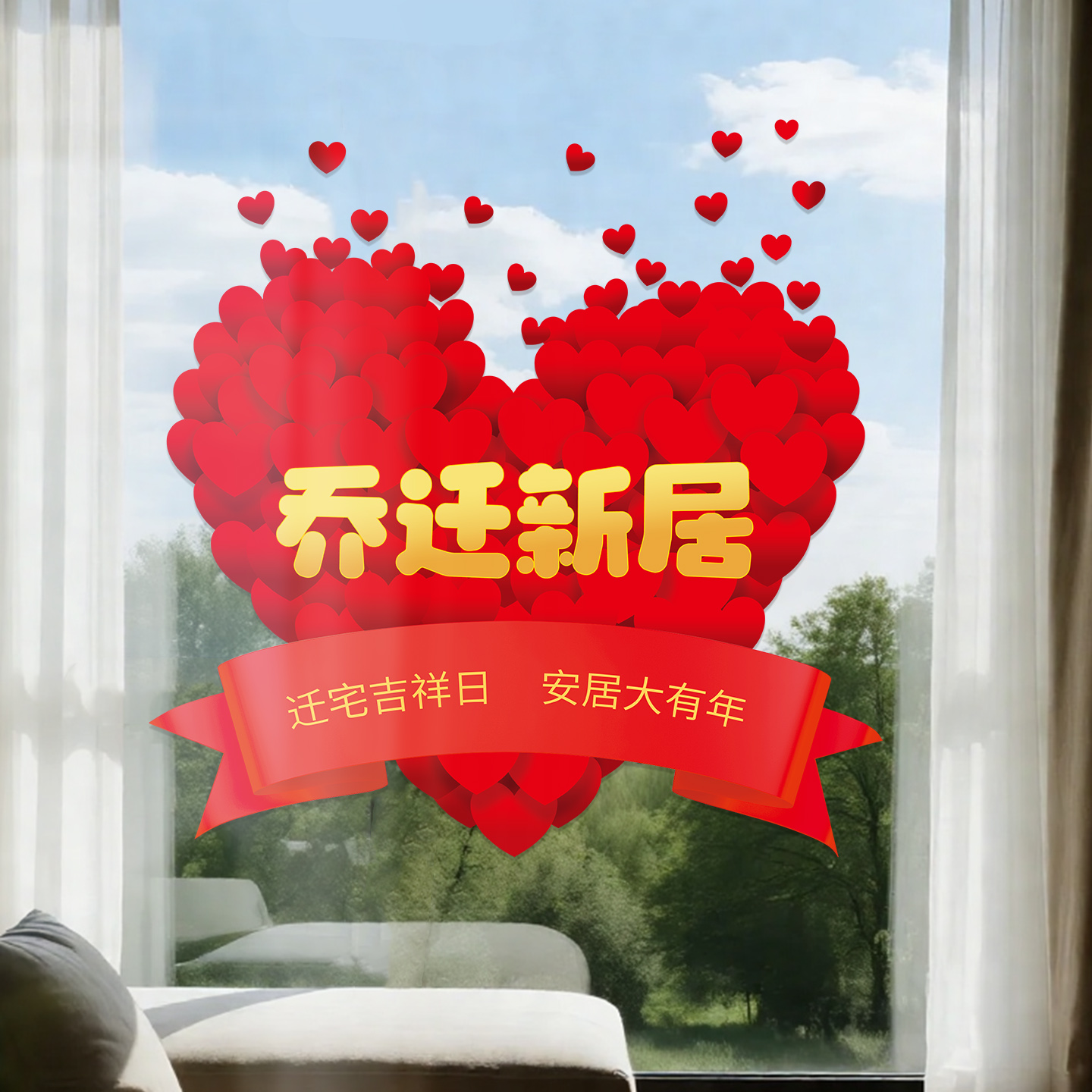 乔迁之喜静电贴纸玻璃门贴画