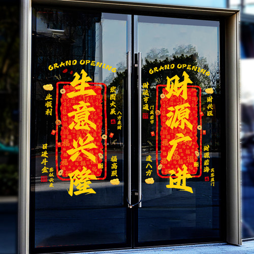 开业大吉玻璃门贴纸店铺公司
