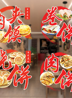 各种饼类贴纸烧饼卷饼肉夹馍酱香饼油饼馅饼窗户玻璃门广告字贴纸