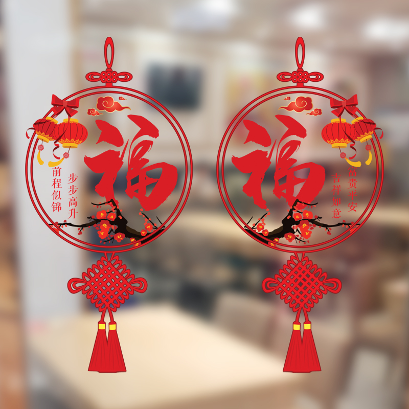 2025新年窗花贴纸过年装饰品家福字中国结厨房客厅玻璃门装扮贴画图片