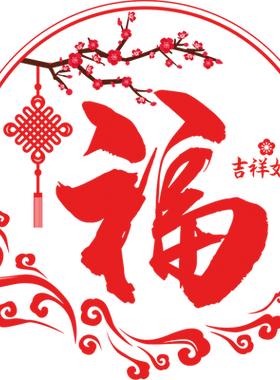 门窗玻璃新年福字静电贴纸装饰