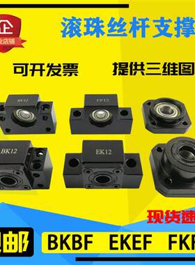 滚珠丝杆支撑座BK10BF12EK15EF20FK25FF30丝杠35轴承40 6 8固定座