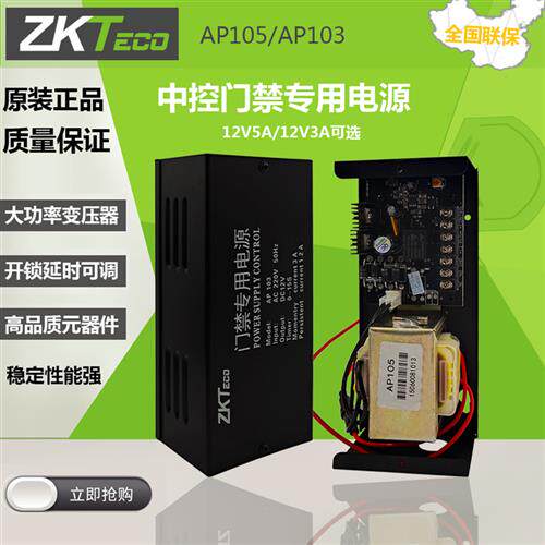 ZKTeco熵基科技AP105门禁专用电源控制器12V磁力锁插锁配接器