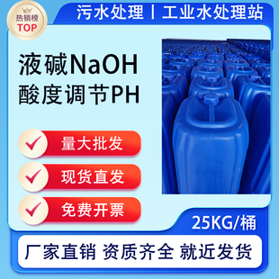 夜碱酸度调节PH工业氢氧化钠溶液药剂离子膜液体25公斤污水处理