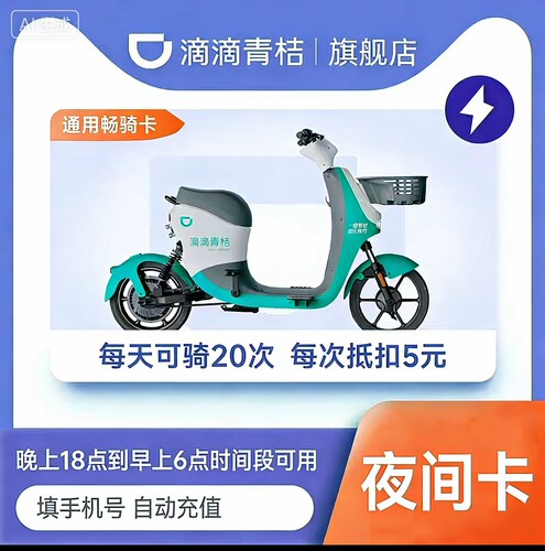 滴滴青桔电单车30天夜间骑行卡