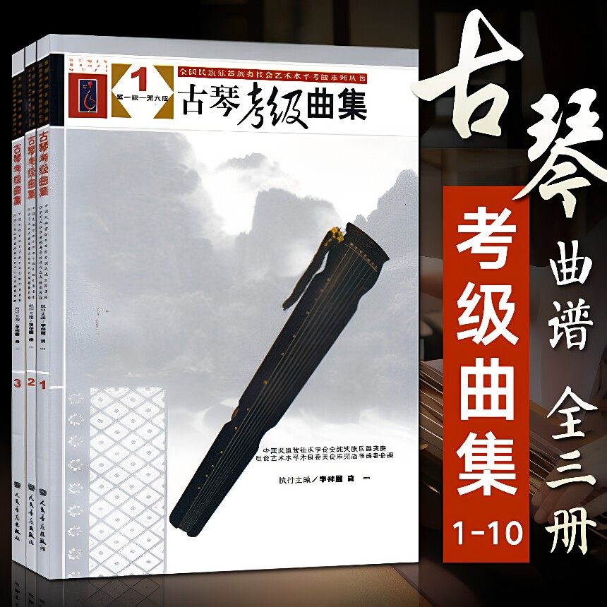 古琴曲集123(全3册）古琴谱 曲谱 减字谱 古琴基础练习曲教材书籍