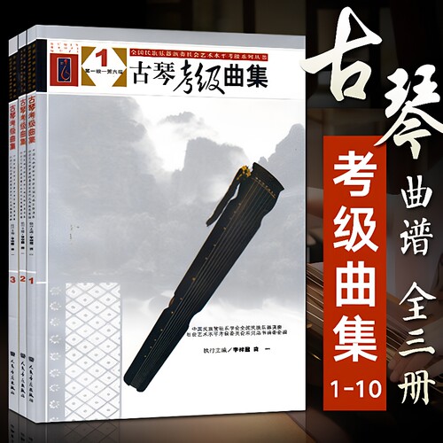 古琴曲集123(全3册）古琴谱 曲谱 减字谱 古琴基础练习曲教材书籍