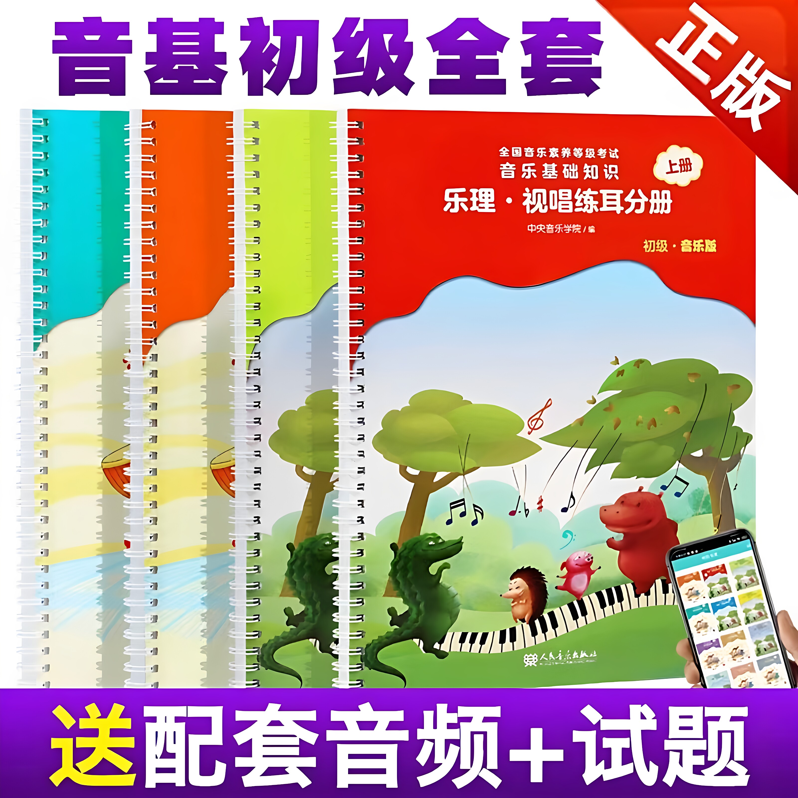 新版中央音乐学院音基初级教材音乐理论基础知识教程上下册考级书