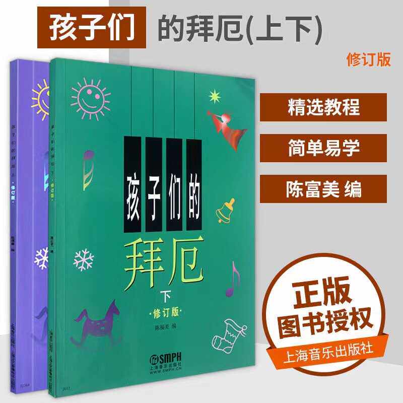 孩子们的拜厄上下册修订版  儿童钢琴教程 钢琴初学者入门