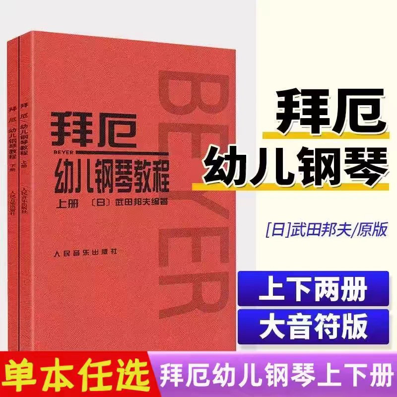 拜厄幼儿钢琴教程上下册大音符 幼儿拜厄 儿童钢琴基础练习曲教材