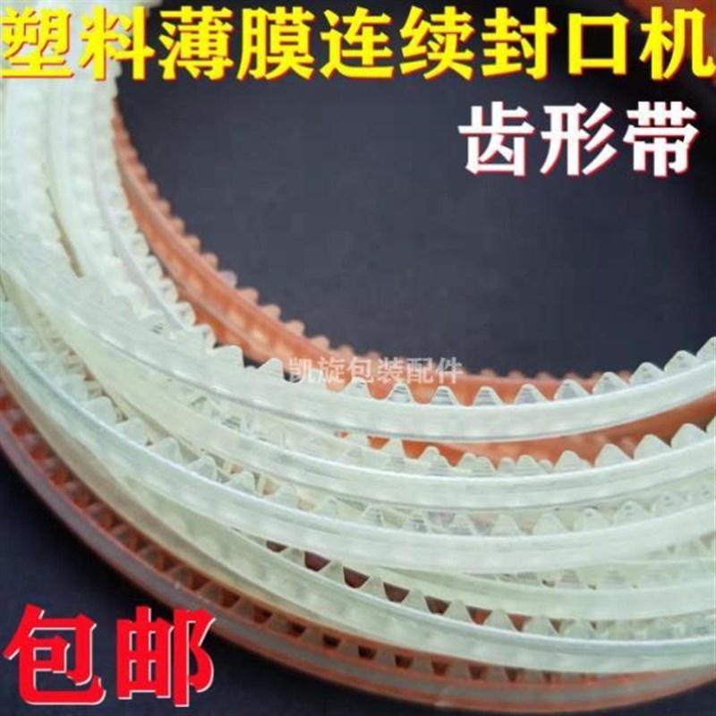 自动薄膜封口机齿形带封口机配件B耗材齿轮传送皮带导向带环形牛
