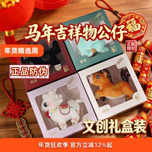 【正品】马年吉祥物公仔礼盒装毛绒玩具春晚文创潮玩玩偶包包挂件