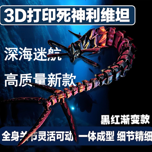 3d打印死神利维坦深海迷航玩具周边深海巨物模型手办男孩生日礼物