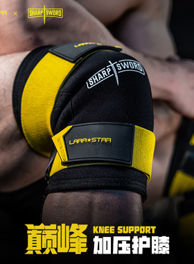 劳拉之星LS0356巅峰举重护膝力量运动健身力量举深蹲硬拉加压7mm