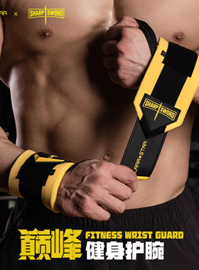劳拉之星巅峰健身护腕男扭伤手腕绷带运动防护助力带专业卧推器械
