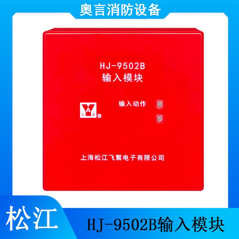 松江输入模块nHJ-9502B输入模块