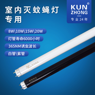 20W 15W 昆仲室内灭蚊灯管诱蚊灯管驱蚊杀蚊灯捕蝇灯管8W 10W