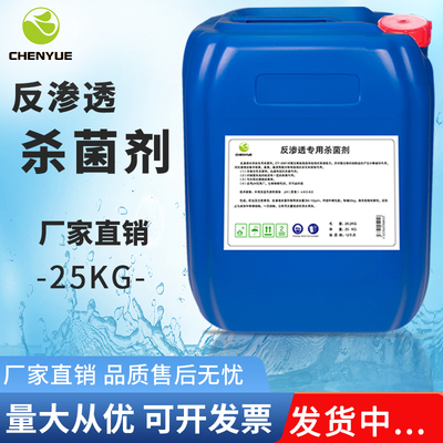 反渗透杀菌剂RO膜高效安全保护除垢阻垢净水设备专用液体非氧化