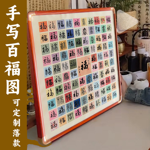 百福图手写百寿百喜生日祝寿礼物