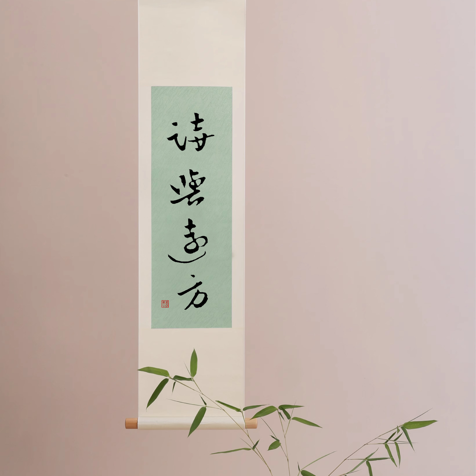只此青绿宋代美学书法挂画卷轴新中式民宿茶室侘寂风定制玄关字画