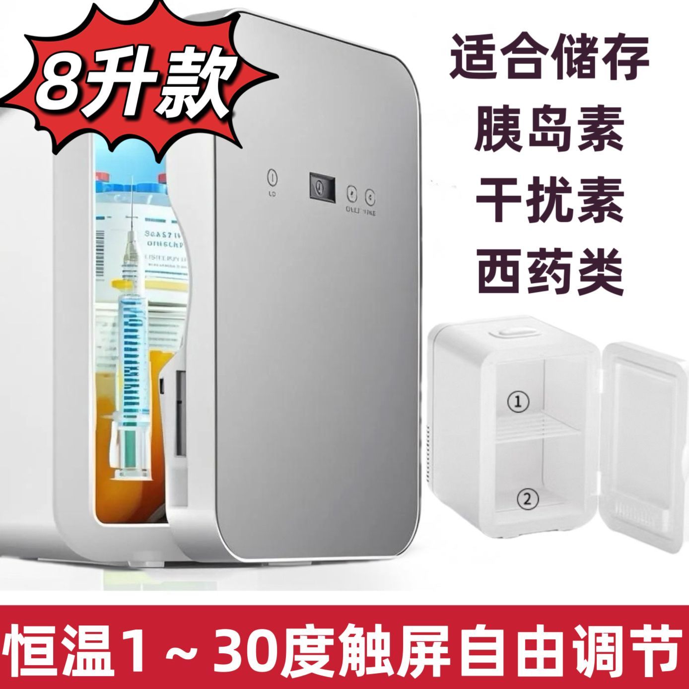 冷藏胰岛素专用冰箱恒温2到8度医用小型冰箱干扰素冷藏放药小冰箱