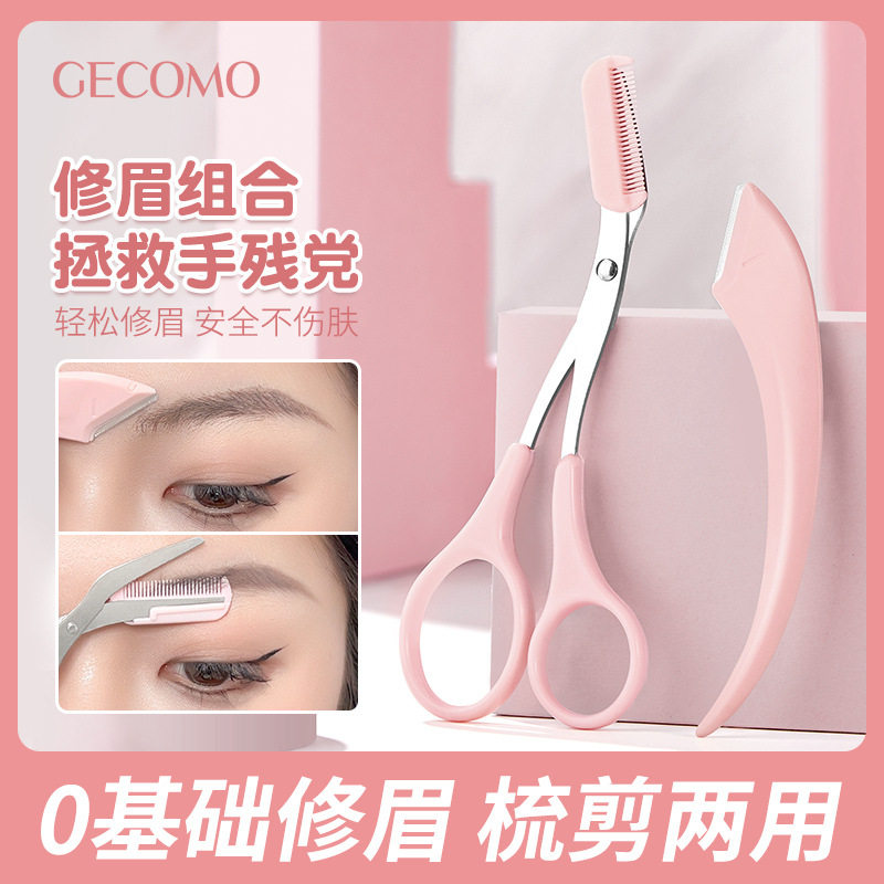 GECOMO梳能生巧修眉组合刮眉刀片修眉防刮伤便携眉剪两用初学者正