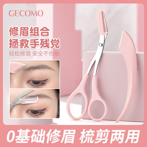 GECOMO梳能生巧修眉组合刮眉刀片修眉防刮伤便携眉剪两用初学者正