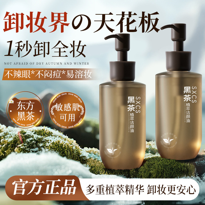 黑茶卸妆油女温和深层清洁彩妆卸脸部三合一乳液水正品旗舰店