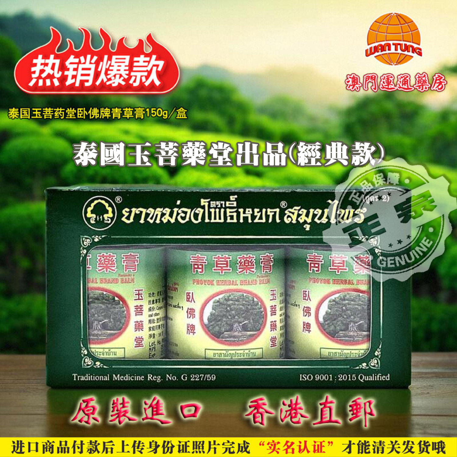 泰国玉菩药堂卧佛牌青草膏150g装