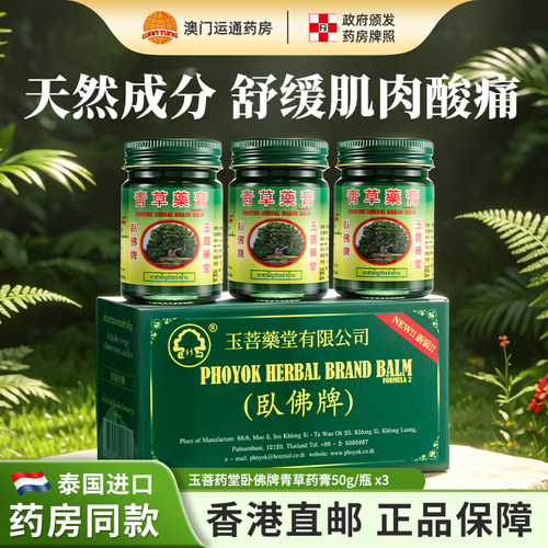 泰国玉菩药堂卧佛牌青草膏150g装