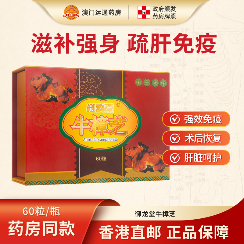 香港直邮御龙堂牛樟芝60粒免疫术后重症肝脏解酒中国台湾原装进口