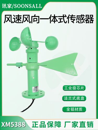 风速风向传感器三杯室外气象塔吊485监控高精度测量铝合金风速计
