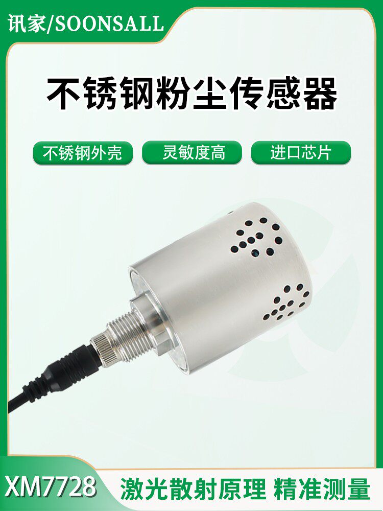 PM2.5激光粉尘传感器高精度PM1.0粉尘浓度检测仪RS485气体检测仪