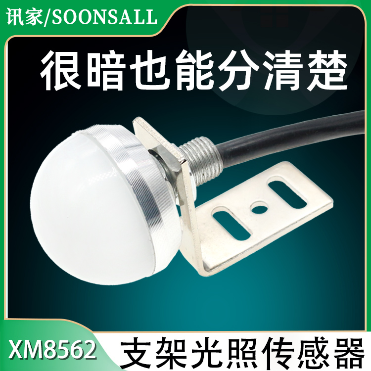 光照度传感器支架式照度亮度计监测工业485日照强度时数检测仪