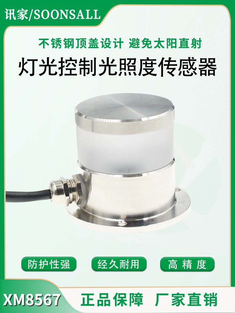 上镜传感器Rs485变送器农业天气日光强度仪环境光户外照明仪