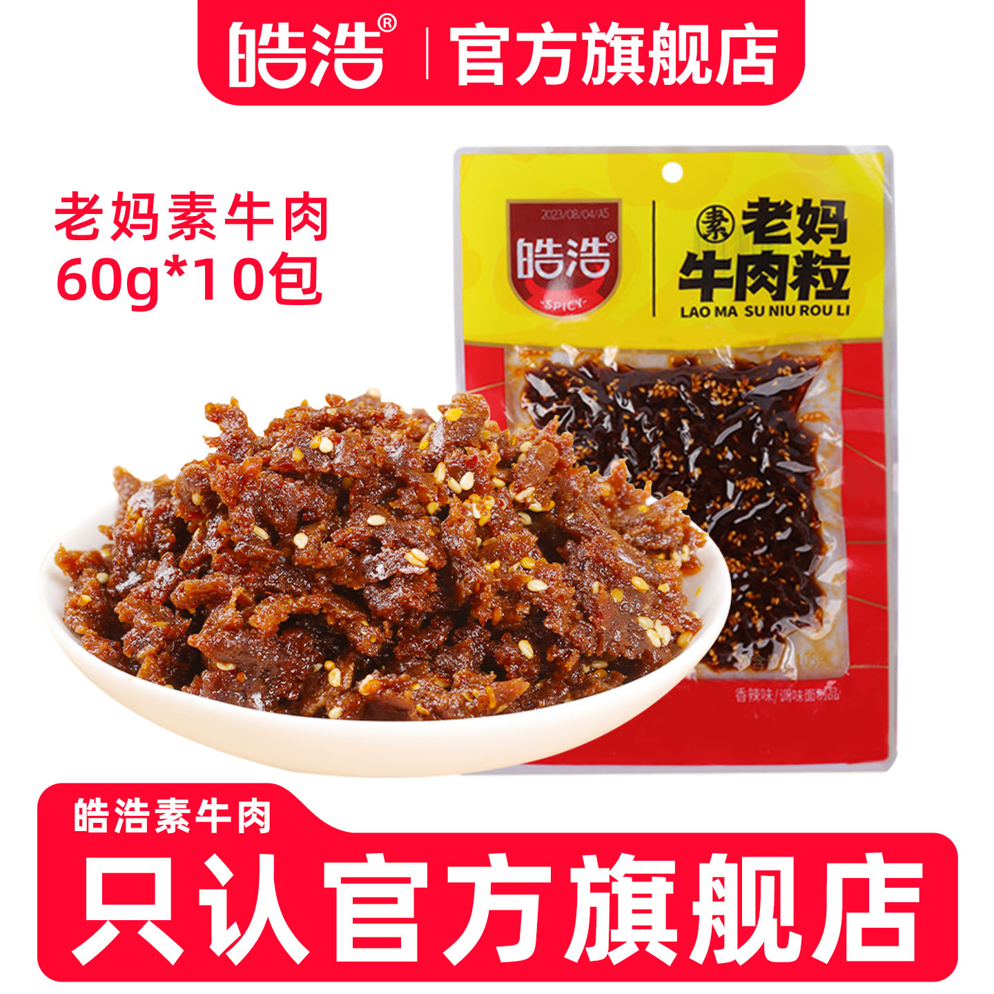 香辣手撕素牛肉素肉皓浩嚼劲十足